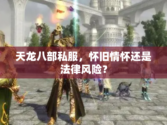天龙八部私服，怀旧情怀还是法律风险？