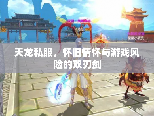 天龙私服，怀旧情怀与游戏风险的双刃剑