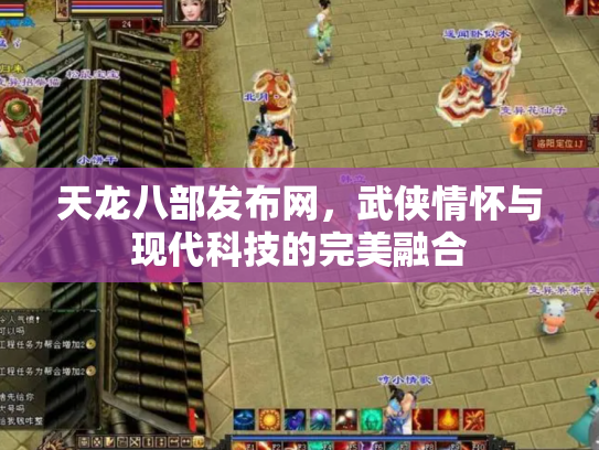 天龙八部发布网，武侠情怀与现代科技的完美融合