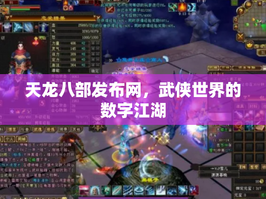 天龙八部发布网，武侠世界的数字江湖