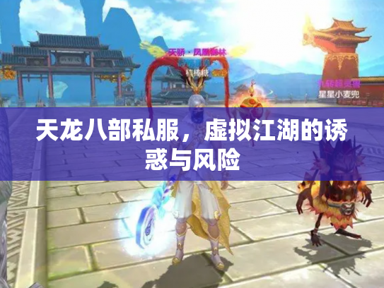天龙八部私服，虚拟江湖的诱惑与风险