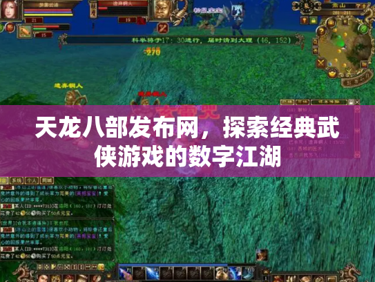 天龙八部发布网，探索经典武侠游戏的数字江湖