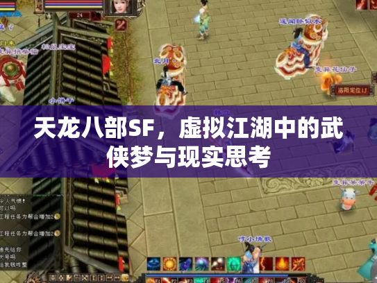 天龙八部SF，虚拟江湖中的武侠梦与现实思考