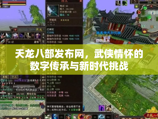 天龙八部发布网，武侠情怀的数字传承与新时代挑战