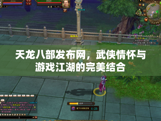 天龙八部发布网，武侠情怀与游戏江湖的完美结合