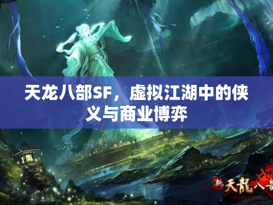 天龙八部SF，虚拟江湖中的侠义与商业博弈