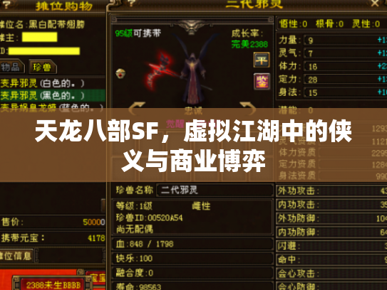 天龙八部SF，虚拟江湖中的侠义与商业博弈