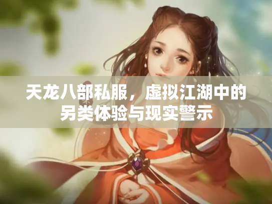 天龙八部私服，虚拟江湖中的另类体验与现实警示