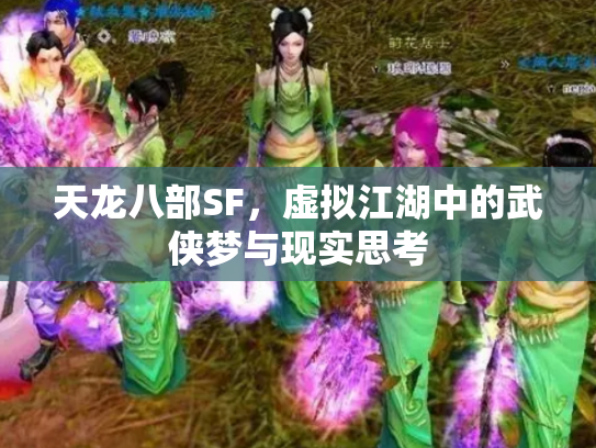 天龙八部SF，虚拟江湖中的武侠梦与现实思考
