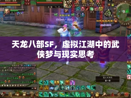 天龙八部SF，虚拟江湖中的武侠梦与现实思考