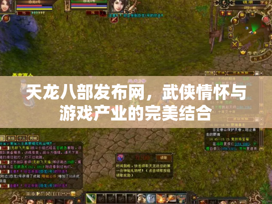天龙八部发布网，武侠情怀与游戏产业的完美结合