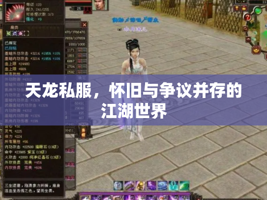 天龙私服，怀旧与争议并存的江湖世界