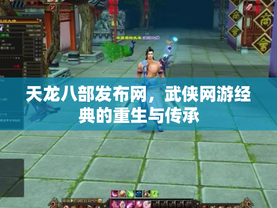 天龙八部发布网，武侠网游经典的重生与传承