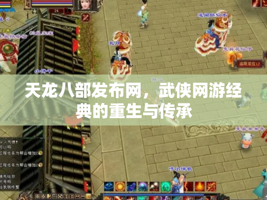 天龙八部发布网，武侠网游经典的重生与传承