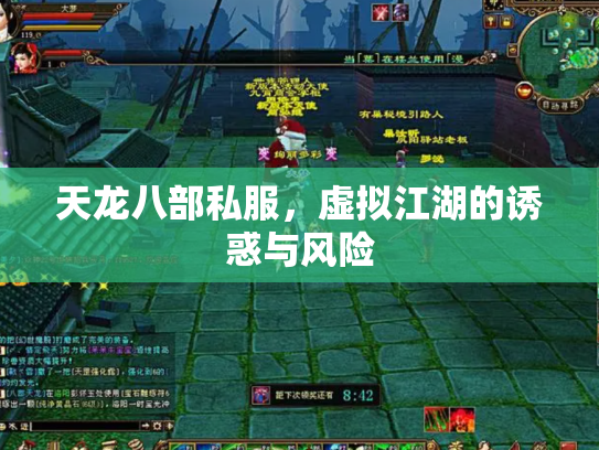 天龙八部私服，虚拟江湖的诱惑与风险