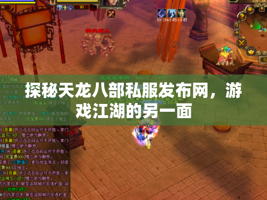 探秘天龙八部私服发布网，游戏江湖的另一面