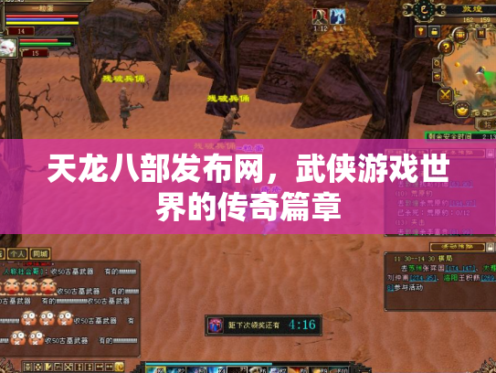 天龙八部发布网，武侠游戏世界的传奇篇章