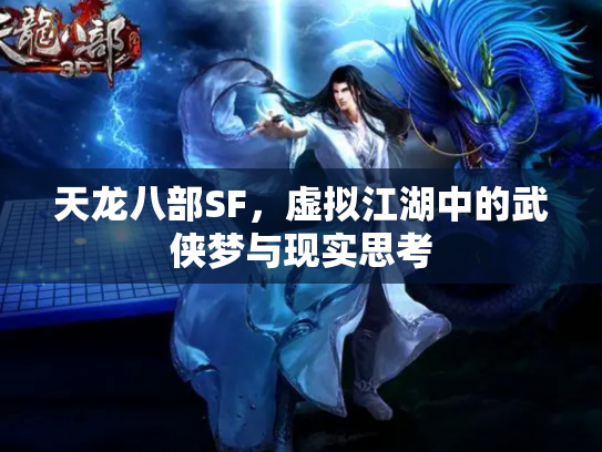天龙八部SF，虚拟江湖中的武侠梦与现实思考