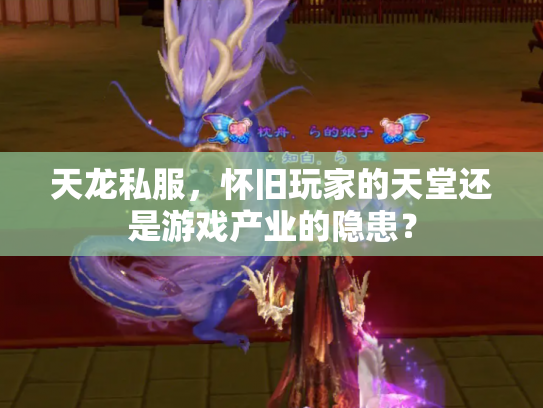 天龙私服，怀旧玩家的天堂还是游戏产业的隐患？