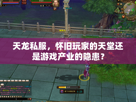 天龙私服，怀旧玩家的天堂还是游戏产业的隐患？