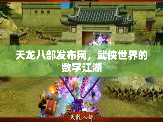 天龙八部发布网，武侠世界的数字江湖
