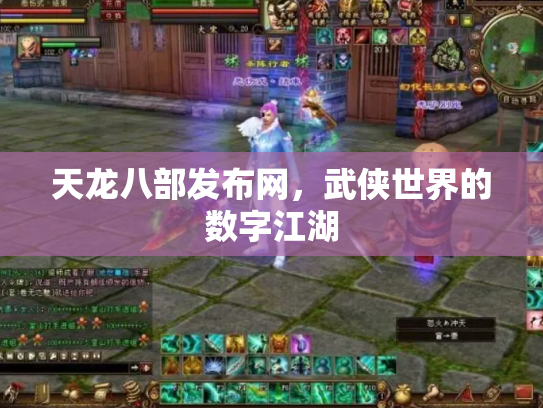天龙八部发布网，武侠世界的数字江湖