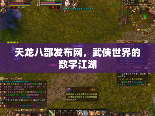 天龙八部发布网，武侠世界的数字江湖