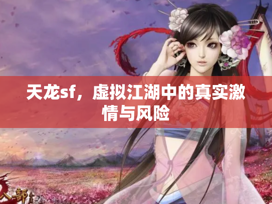 天龙sf，虚拟江湖中的真实激情与风险