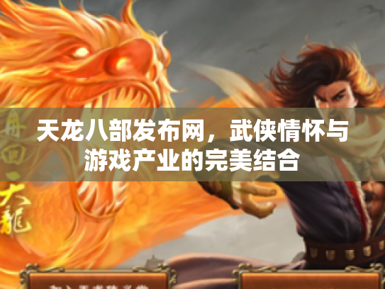 天龙八部发布网，武侠情怀与游戏产业的完美结合