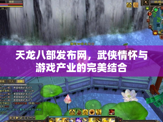 天龙八部发布网，武侠情怀与游戏产业的完美结合