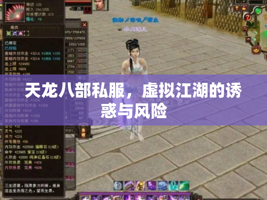 天龙八部私服，虚拟江湖的诱惑与风险