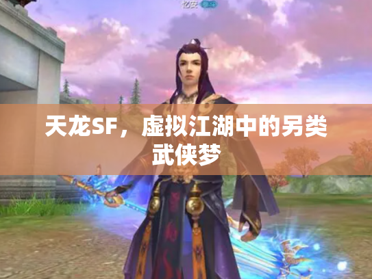天龙SF，虚拟江湖中的另类武侠梦