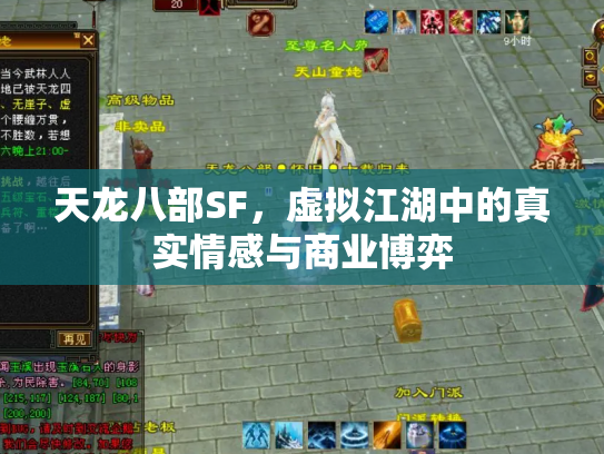 天龙八部SF，虚拟江湖中的真实情感与商业博弈