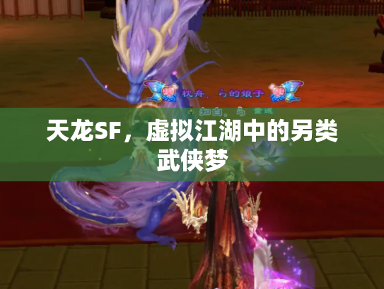 天龙SF，虚拟江湖中的另类武侠梦