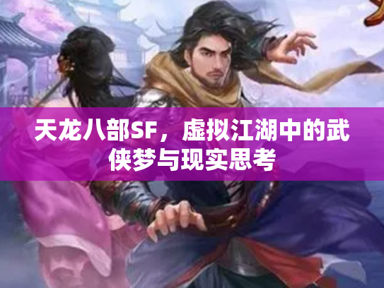 天龙八部SF，虚拟江湖中的武侠梦与现实思考