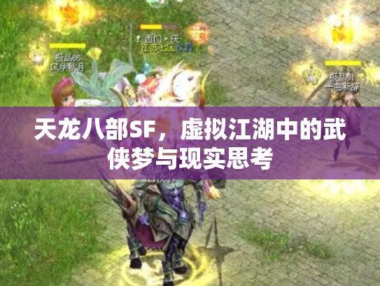 天龙八部SF，虚拟江湖中的武侠梦与现实思考
