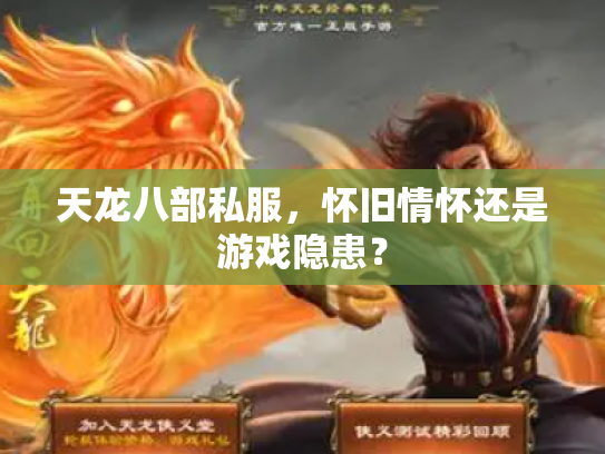 天龙八部私服，怀旧情怀还是游戏隐患？