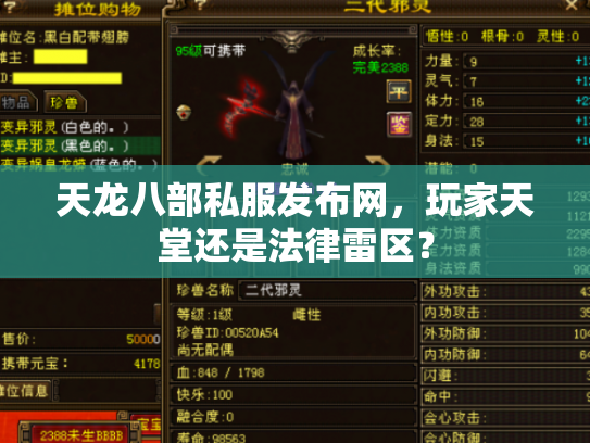 天龙八部私服发布网，玩家天堂还是法律雷区？