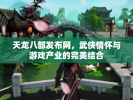 天龙八部发布网，武侠情怀与游戏产业的完美结合