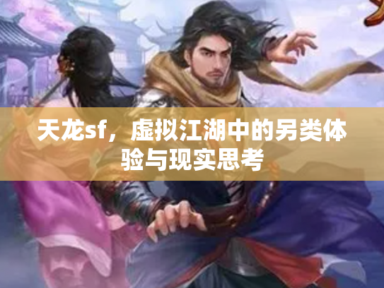 天龙sf，虚拟江湖中的另类体验与现实思考