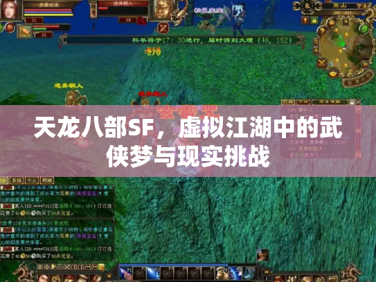 天龙八部SF，虚拟江湖中的武侠梦与现实挑战