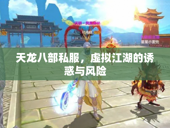 天龙八部私服，虚拟江湖的诱惑与风险