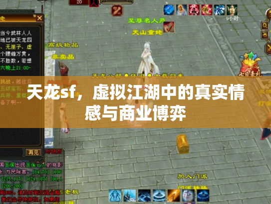 天龙sf，虚拟江湖中的真实情感与商业博弈