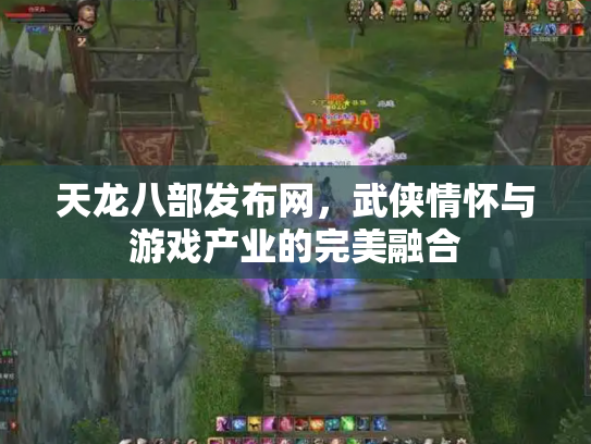 天龙八部发布网，武侠情怀与游戏产业的完美融合