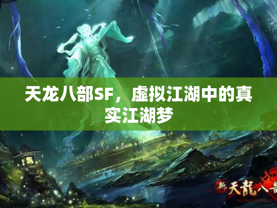 天龙八部SF，虚拟江湖中的真实江湖梦