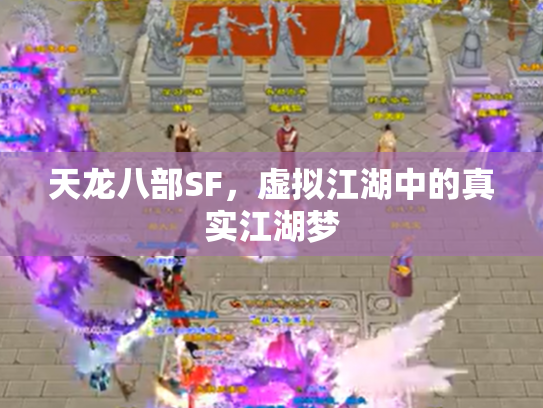 天龙八部SF，虚拟江湖中的真实江湖梦