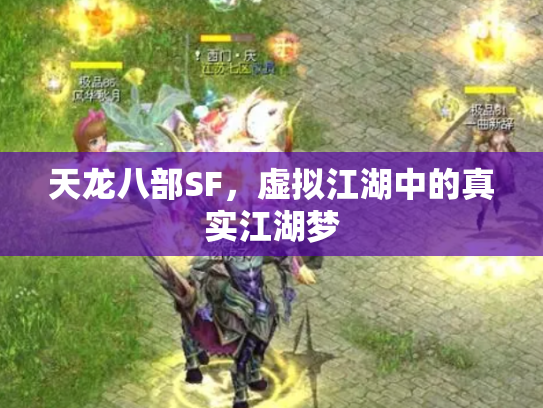 天龙八部SF，虚拟江湖中的真实江湖梦