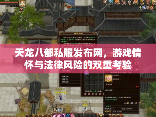 天龙八部私服发布网，游戏情怀与法律风险的双重考验