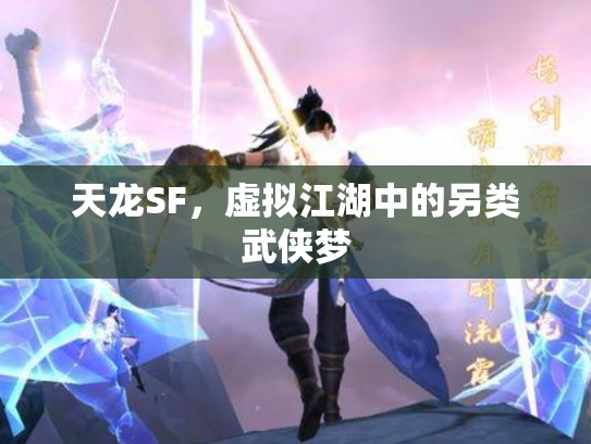 天龙SF，虚拟江湖中的另类武侠梦