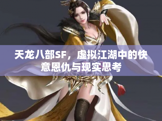 天龙八部SF，虚拟江湖中的快意恩仇与现实思考